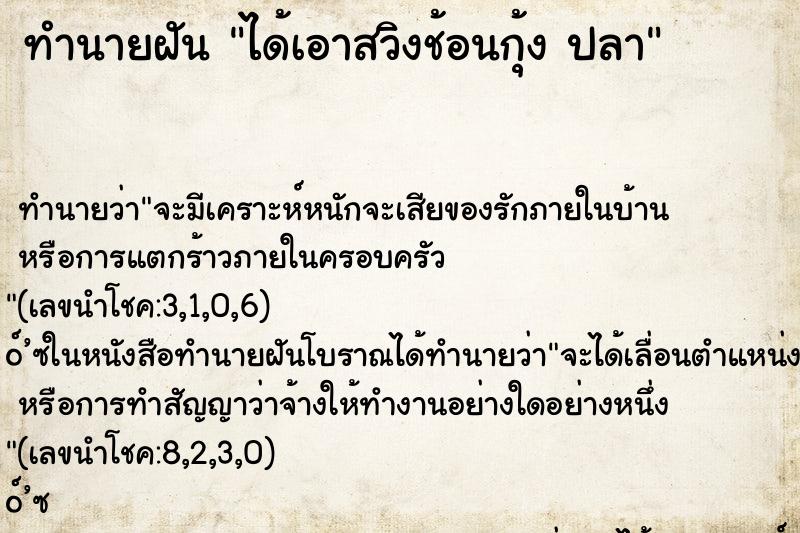 ทำนายฝันทำนายฝันได้เอาสวิงช้อนกุ้งปลา